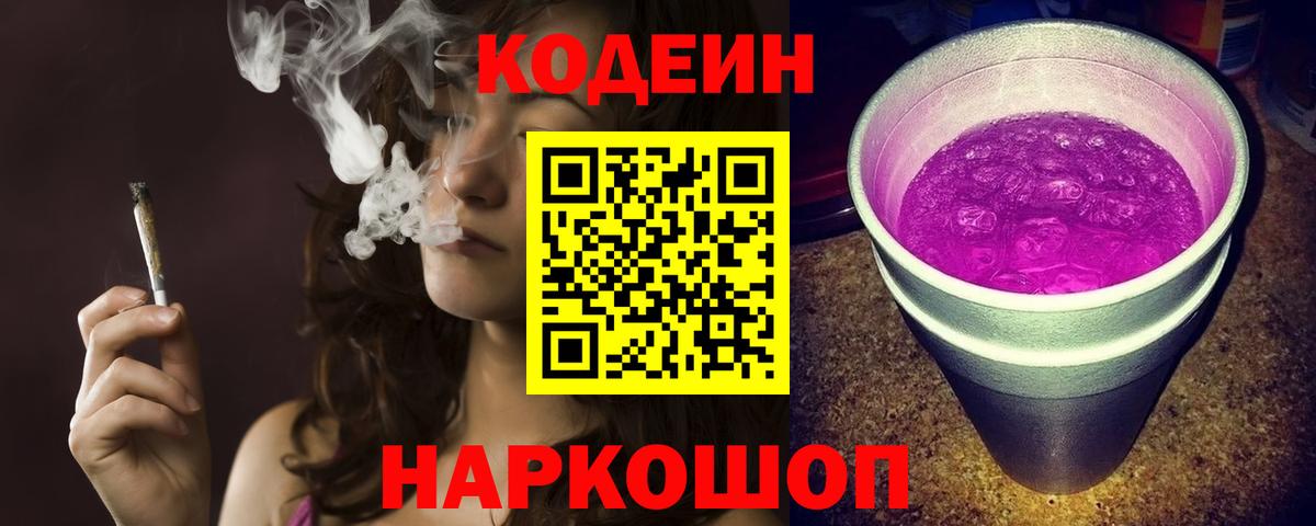 Ялуторовск  Кодеин Purple Drank  Вход с VPN  Кодеиновый сироп Lean напиток Lean (лин) 
